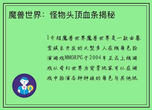 魔兽世界：怪物头顶血条揭秘