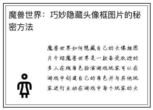 魔兽世界：巧妙隐藏头像框图片的秘密方法