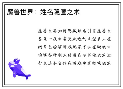 魔兽世界：姓名隐匿之术