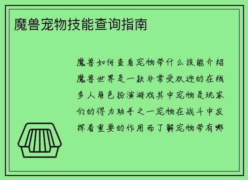 魔兽宠物技能查询指南