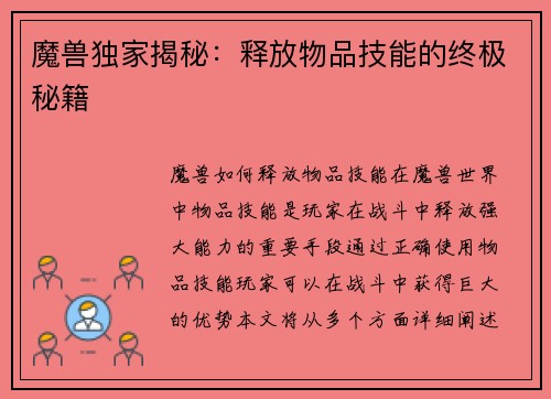 魔兽独家揭秘：释放物品技能的终极秘籍