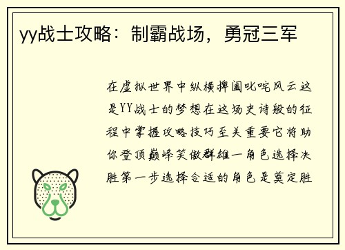 yy战士攻略：制霸战场，勇冠三军