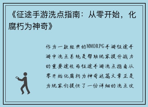 《征途手游洗点指南：从零开始，化腐朽为神奇》
