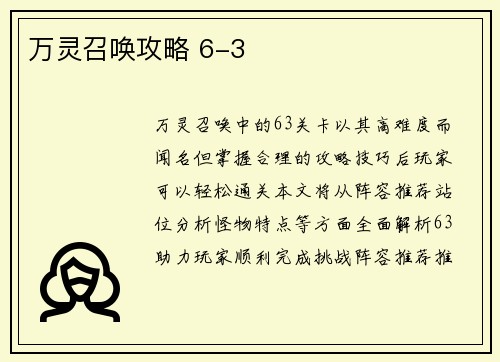万灵召唤攻略 6-3
