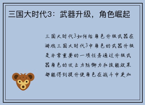三国大时代3：武器升级，角色崛起