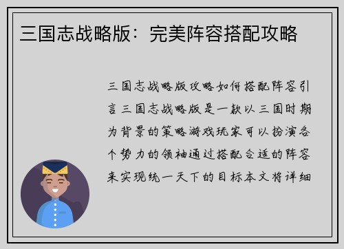 三国志战略版：完美阵容搭配攻略