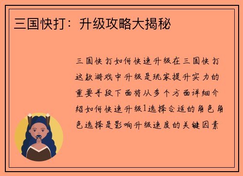 三国快打：升级攻略大揭秘