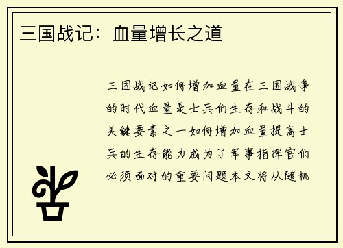 三国战记：血量增长之道