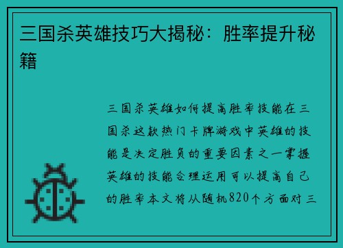 三国杀英雄技巧大揭秘：胜率提升秘籍