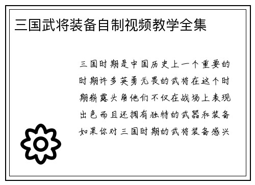 三国武将装备自制视频教学全集