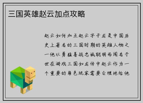 三国英雄赵云加点攻略