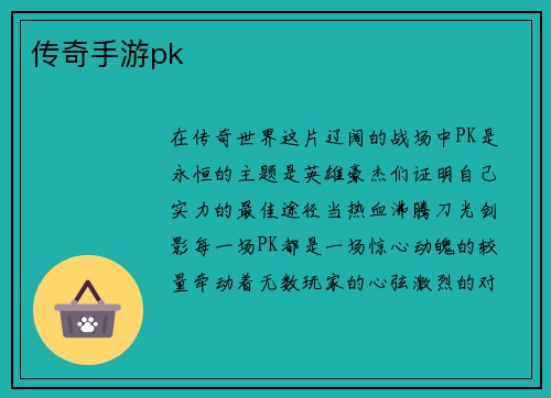 传奇手游pk