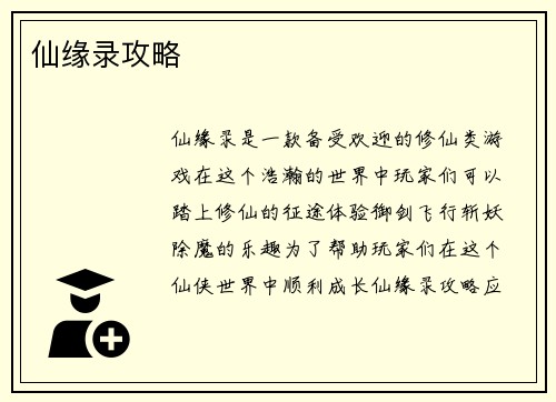 仙缘录攻略