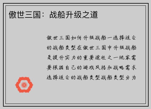 傲世三国：战船升级之道