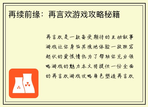 再续前缘：再言欢游戏攻略秘籍