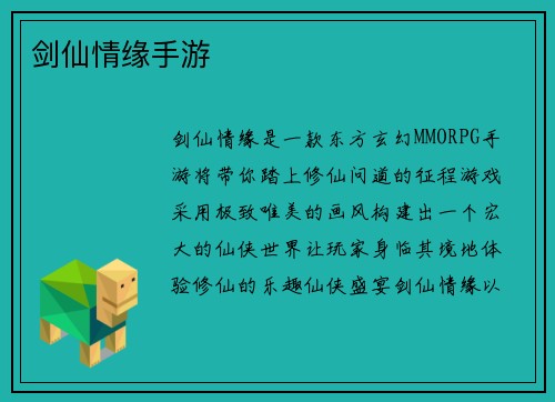 剑仙情缘手游