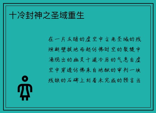 十冷封神之圣域重生