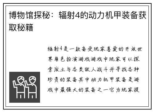 博物馆探秘：辐射4的动力机甲装备获取秘籍