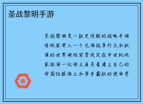 圣战黎明手游