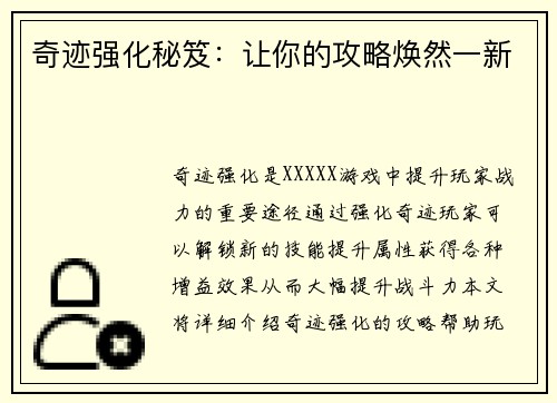 奇迹强化秘笈：让你的攻略焕然一新