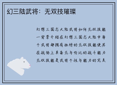 幻三陆武将：无双技璀璨
