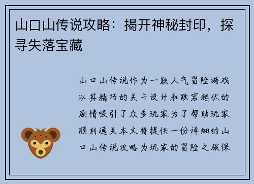 山口山传说攻略：揭开神秘封印，探寻失落宝藏