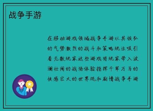 战争手游